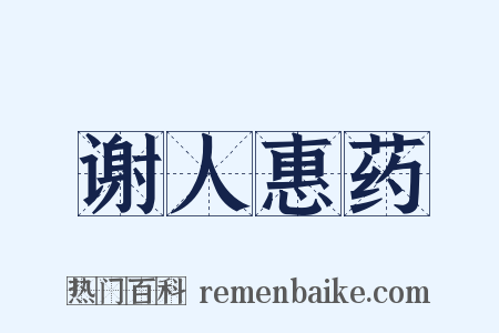 谢人惠药是什么意思的图片